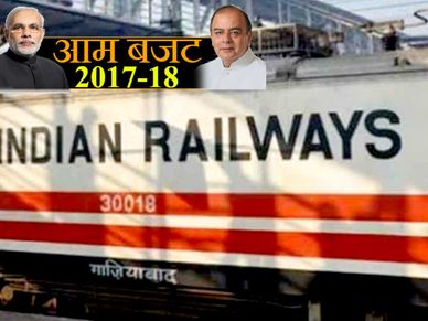 बजट2017: 'जीरो एक्सीडेंट रेल' बनेगी भारतीय रेल 