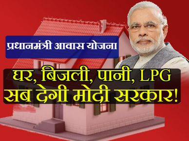 44 करोड़ लोगों को घर, बिजली, पानी और LPG देगी मोदी सरकार