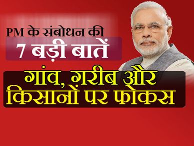 गांव, गरीब और किसानों के लिए पीएम मोदी ने की 7 बड़ी घोषणाएं