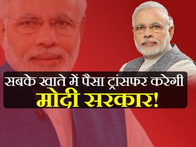 हर देशवासी को 'फिक्स पगार' देगी मोदी सरकार, ये है योजना 