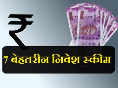 7 निवेश स्कीम, जहां पैसा लगाकर आपको मिल सकता बड़ा लाभ