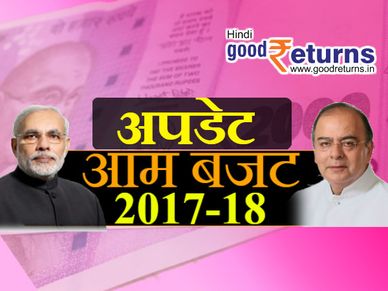 बजट2017-18: टैक्स स्लैब में 5 फीसदी की छूट
