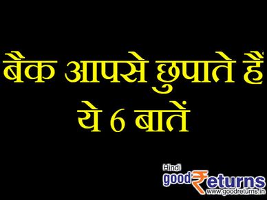अपने कस्टमर्स से ये 6 बातें छुपाते हैं बैंक 