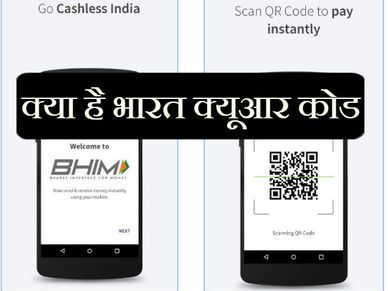 भारत QR कोड से झट हो जाएगा पेमेंट, पढ़ें कैसे  
