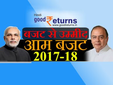 बजट में हो सकते हैं ये 10 बड़े एलान, मिडिल क्लास को होगा बड़ा फायदा