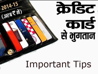 क्रेडिट कार्ड है पराया माल, यूज करते वक्त इन 10 बातों का रखें ध्यान