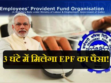 बस 3 घंटे में मिलेगा EPF का पैसा, मोदी सरकार की नई पहल 