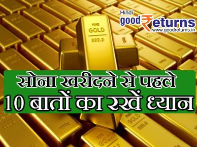 सोना या सोने के गहने खरीदते वक्त इन 10 बातों का रखें ध्यान 