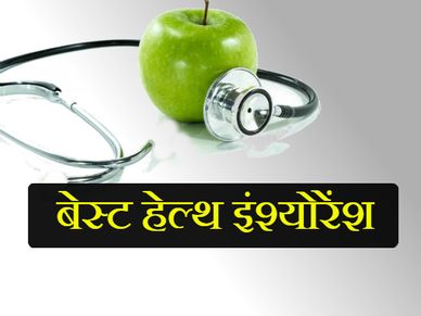  भारत में सबसे बेस्ट हेल्थ इंश्योरेंश प्लान