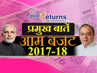 बजट 2017-18: मोदी सरकार के आम बजट की मुख्य बातें 
