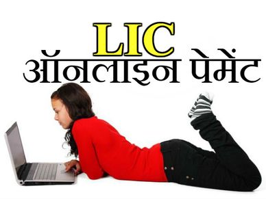  ऑनलाइन LIC प्रीमियम जमा करने के 10 बड़े फायदे 