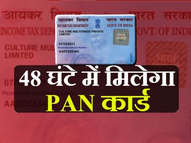ऑनलाइन पैनकार्ड आवेदन, 48 घंटे में मिलेगा पैनकार्ड