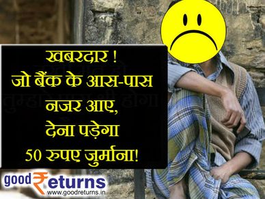 बैंक के आस-पास भी नजर आए तो देना होगा 50 रुपए जुर्माना!