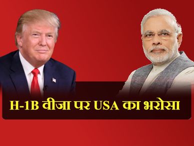 H-1B वीजा पर अमेरिका ने दिया भारत को भरोसा 