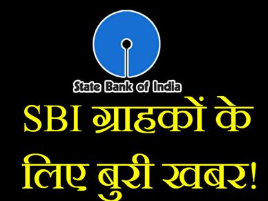 SBI खाता धारकों के लिए बुरी खबर! 