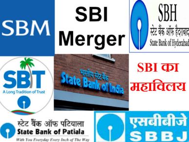 एक और बैंक का विलय करने की ओर बढ़ा SBI