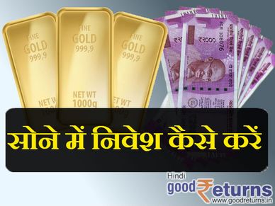 गोल्ड ETF में करिए निवेश, मिलेगा बंपर रिटर्न