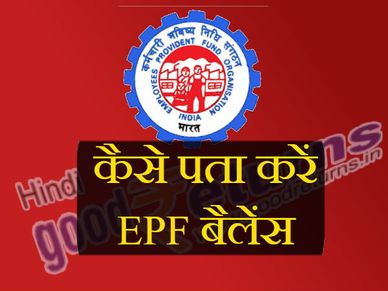 मिस्डकॉल देकर कैसे पता करें EPF बैलेंस?