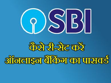 SBI ऑनलाइन: भूल गए हैं पासवर्ड तो ऐसे करें री-सेट