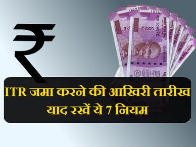 आयकर रिटर्न (ITR) जमा करने की आखिरी तारीख, याद रखें ये 7 नियम 