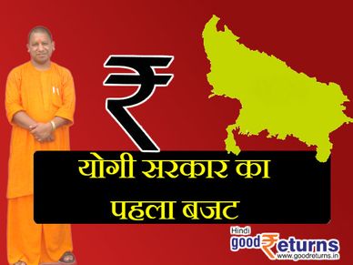 यूपी सरकार के बजट के प्रमुख बिंदु