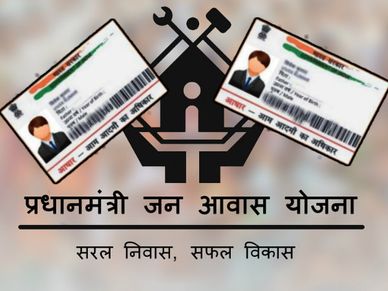 प्रधानमंत्री आवास योजना (PMAY) के लिए आधार कार्ड हुआ जरूरी