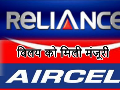 रिलायंस-एयरसेल के विलय को मिली मंजूरी  