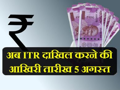 आयकर रिटर्न (ITR) जमा करने की आखिरी तारीख नजदीक, याद रखें ये नियम