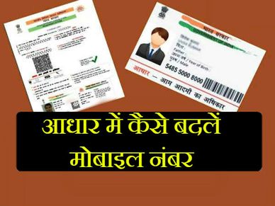 आधार कार्ड में मोबाइल नंबर कैसे बदलें/चेंज करें? 