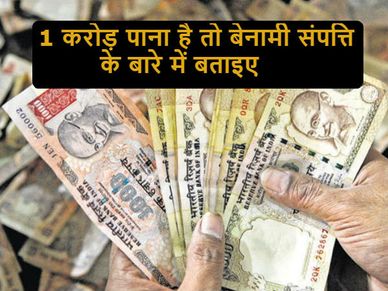 बेनामी संपत्ति की जानकारी देने वाले को मिलेगा 1 करोड़ रुपए इनाम 