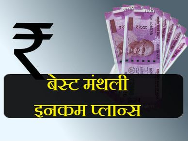 भारत के बेस्ट मंथली इनकम प्लान्स 