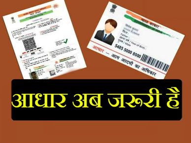 डाकघर बचत योजना समेत इन चीजों के लिए आधार हुआ जरूरी