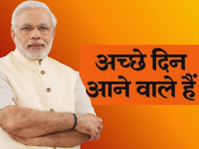 2019 में आएंगे देश के 'अच्छे दिन'