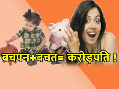 बचपन की बचत आपके लाड़ले को बना सकती है करोड़पति 
