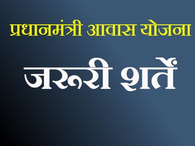 PM आवास योजना की ये शर्तें पूरी करने पर ही मिलेगा घर 