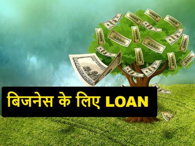 बिजनेस के लिए बैंक से लोन कैसे प्राप्‍त करें? 