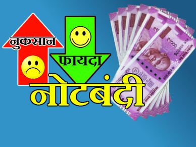 नोटबंदी के 1 साल पूरे,  जानें देश पर क्‍या-क्‍या  हुआ असर 