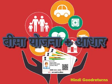 आधार को इंश्योरेंस पॉलिसी (बीमा योजना) से कैसे लिंक करें? 