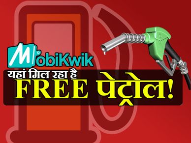 फ्री में पेट्रोल भरवाने का आज आखिरी दिन जल्‍दी कीजिए 