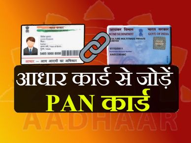 फिर बढ़ी आधार को पैन कार्ड से लिंक करने की तारीख