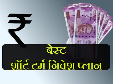 8.75 की ब्याज दर, अच्छा रिटर्न, ये हैं बेस्ट शॉर्ट टर्म निवेश निवेश प्लान