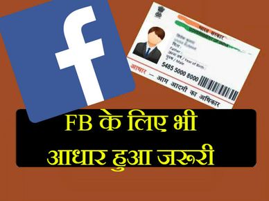 आधार से लिंक करें फेसबुक, तभी कर सकेंगे लॉगिन!