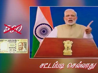 वीडियो: तमिल फिल्म के टीजर में दिखी PM मोदी की नोटबंदी वाली स्पीच
