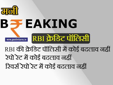 BREAKING: क्रेडिट पॉलिसी में कोई बदलाव नहीं