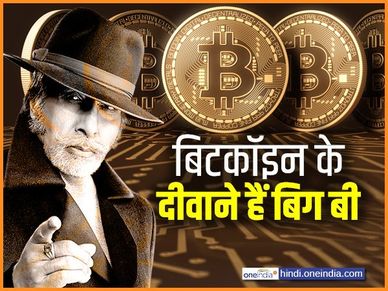 बिटकॉइन में अमिताभ बच्‍चन ने भी किया निवेश कमाए 110 करोड़ 
