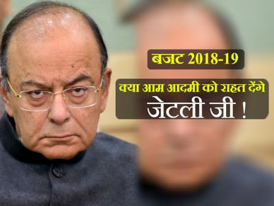 बजट 2018: कड़े फैसले लेगी सरकार या मिडिल क्लास को मिलेगी राहत!