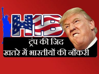 H1-B वीजा: 75 हजार भारतीयों की नौकरी पर संकट