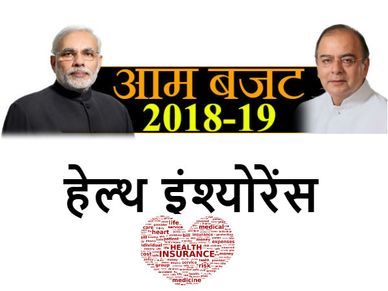 आम बजट में मिल सकता है हेल्‍थ इंश्‍योरेंस का तोहफा 