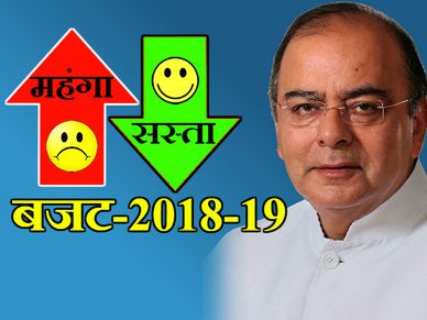 बजट 2018: क्‍या सस्‍ता और क्‍या महंगा हुआ? 