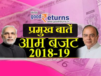 बजट से मिडिल क्लास को नहीं मिली राहत, कार्पोरेट टैक्स घटा